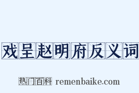 戏呈赵明府反义词是什么意思的图片